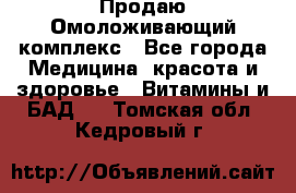 Продаю Омоложивающий комплекс - Все города Медицина, красота и здоровье » Витамины и БАД   . Томская обл.,Кедровый г.